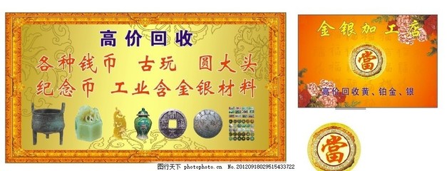 當(dāng)鋪,金銀加工 古董 錢幣 紀(jì)念幣 圓大頭 銅錢 銀元-