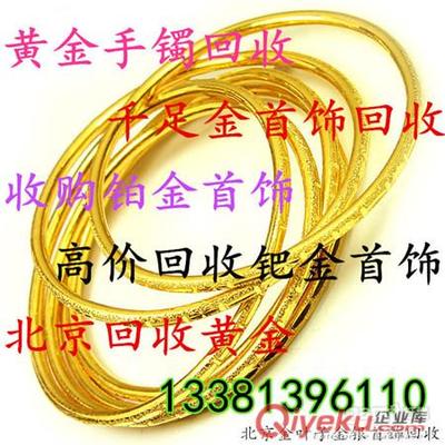 朝陽區二手黃金飾品回收-朝陽區高價上門回收黃金首飾-北京黃金珠寶首飾回收提供朝陽區二手黃金飾品回收-朝陽區高價上門回收黃金首飾的相關介紹、產品、服務、圖片、價格北京回收黃金首飾|鉑金|鈀金|鉆石|18K金|、回收黃金,回收鉑金,回收鈀金,回收鉆石,回收黃金首飾,金銀首飾回收、