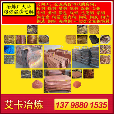 高價回收廢銅 紫銅 白銅 鈹銅 鈦銅 鎳銅 銅渣 銅泥 銅灰等含金銀銅物料 一般納稅人企業 全國各地上門收購