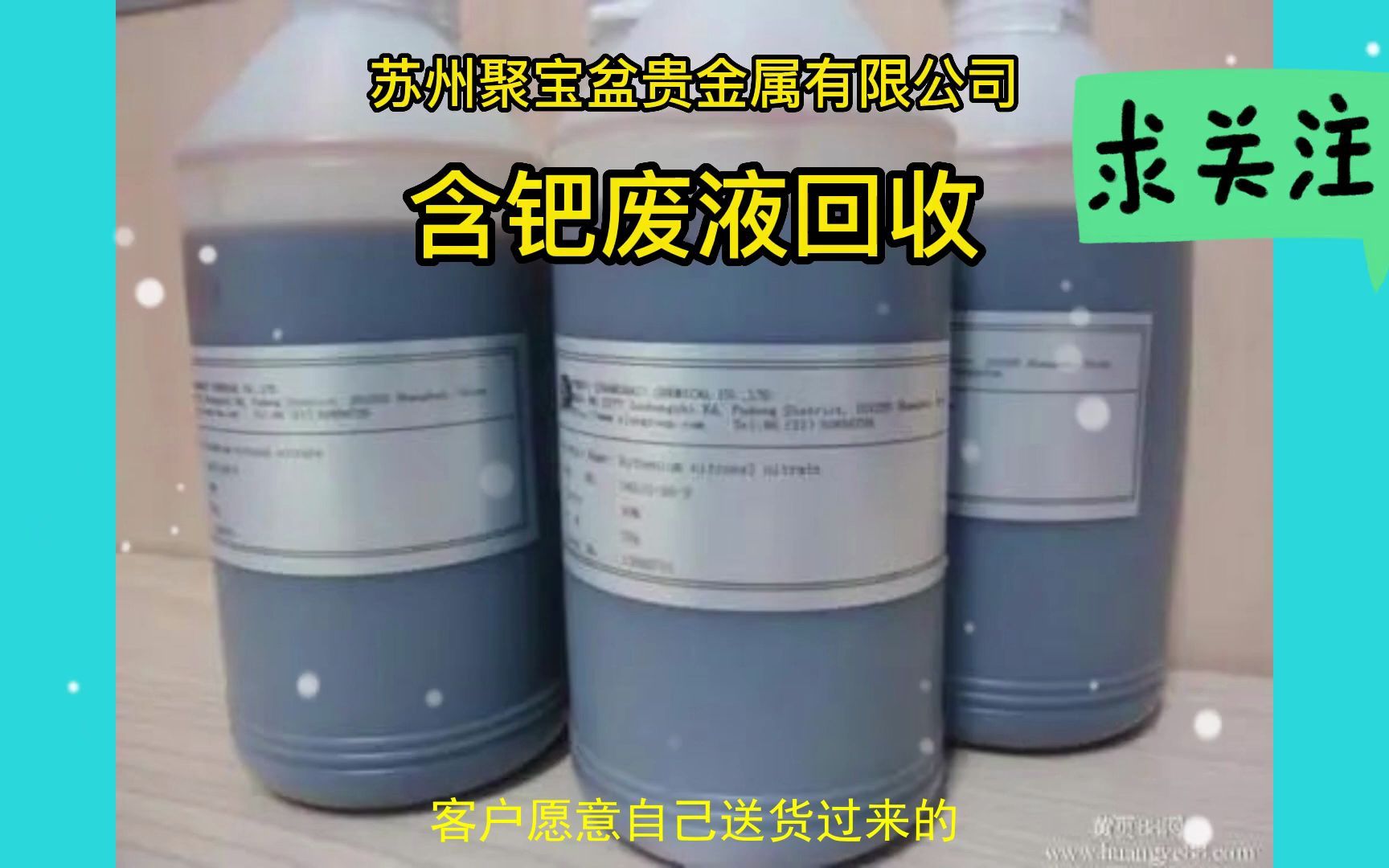 含鈀廢液與貴金屬回收 專業渠道與加工咨詢指南